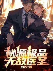 极品桃运医圣传承 m.biquge.se