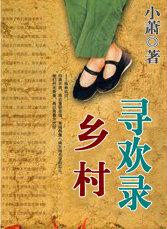 乡村寻艳王最新章节