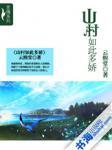山村如此多娇张雪梅赵猛