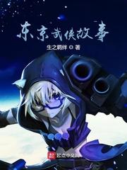东京武侠故事有几个女主