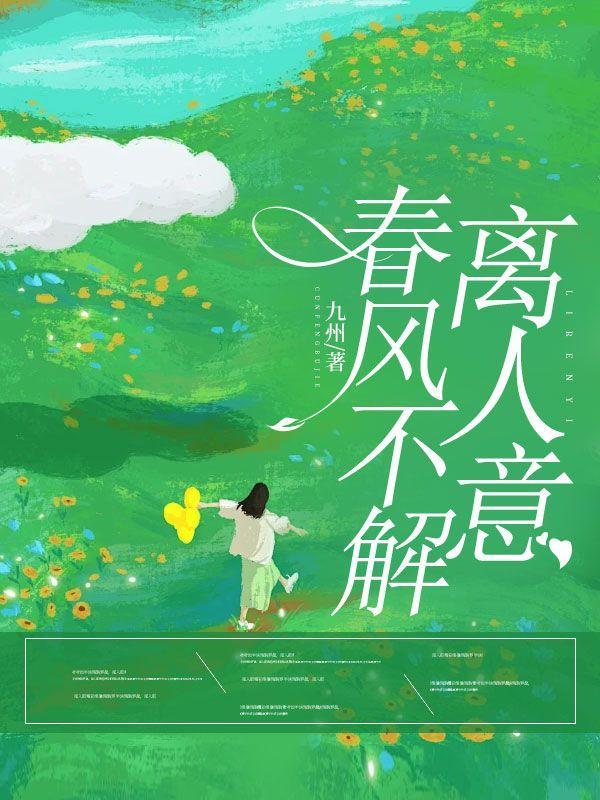 春风不解离人意大结局是什么