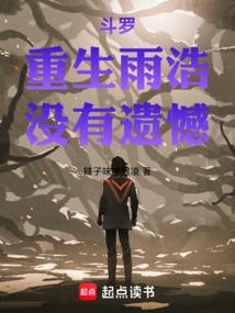 斗罗重生雨浩没有遗憾吗