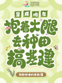 穿书炮灰抱大腿宠文