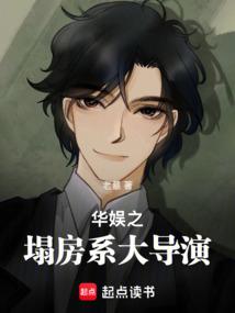 华娱之导演日常