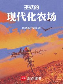 巫妖的现代化农场TXT电子书