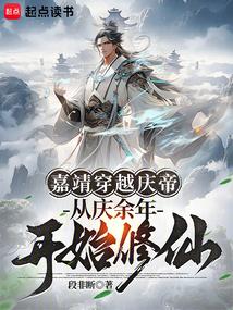 穿越嘉庆