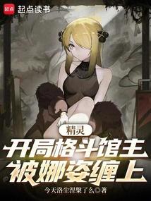 被娜姿缠上全本