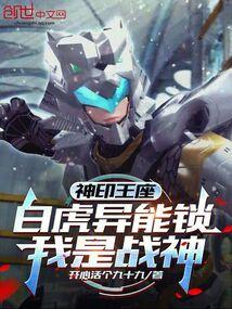 神印王座白玲轩图片