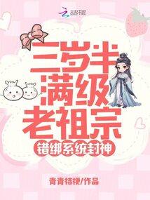 错绑系统封神_