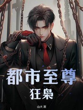 都市至尊狂魔