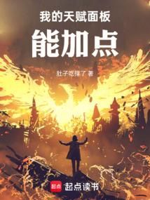 我的天赋面板能加点笔趣阁最新章节更新