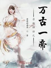 召唤神话之万古一帝简介