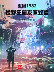 捡野生菌发家致富txt