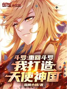 斗罗重回斗罗我打造天使神国免费观看