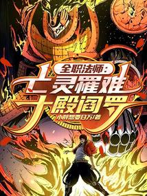 全职法师之亡灵大帝