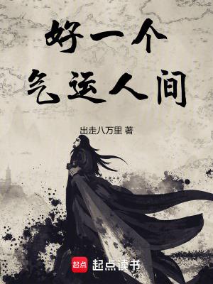 好一个气运人间太监了