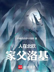 家父洛基!笔趣阁