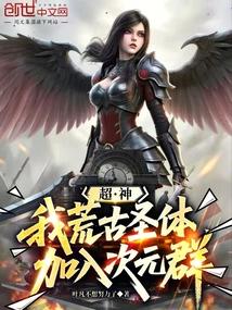 超神我荒古圣体加入次元群
