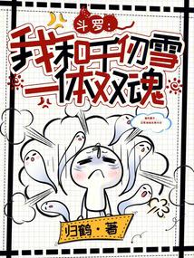 斗罗之和千仞雪相遇的