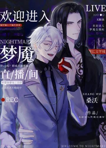 欢迎进入梦魇直播间有声书