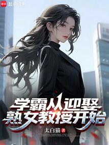 我的学霸老婆过于努力太白猫