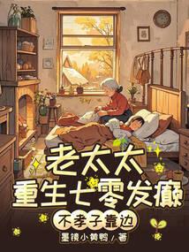 七零老太杀疯不孝子全家求放过  笔趣阁