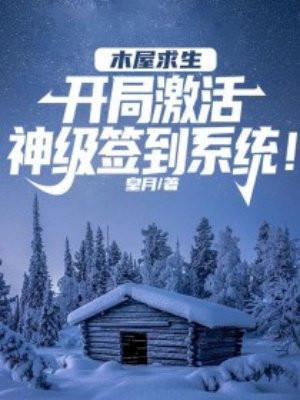 木屋求生开局激活签到系统!_皇月