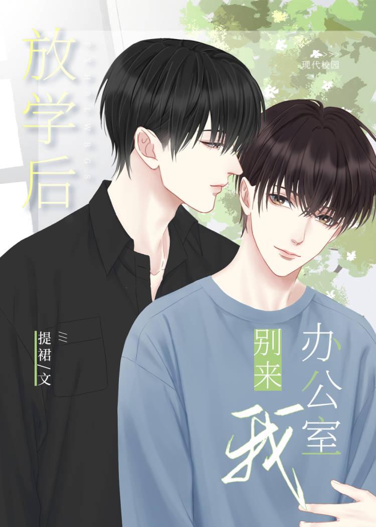 放学后别来我办公室类似