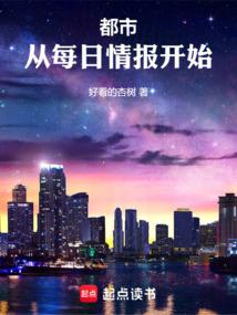 都市从每日情报开始txt