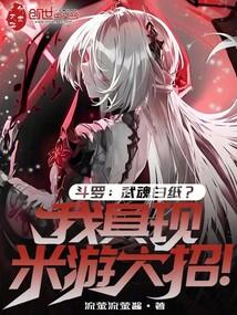 斗罗大陆之我的武魂是白虎