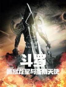 斗罗大陆之冰焰龙皇