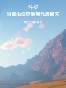 斗罗当霍雨浩穿越现代后回来
