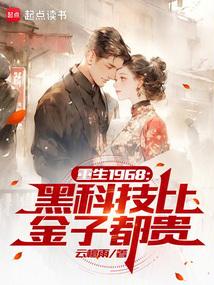 重生黑科技排行榜完本