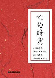 他的暗卫在线观看