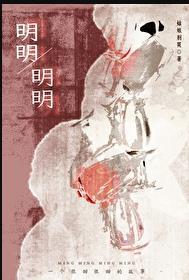 明明明明讲的什么