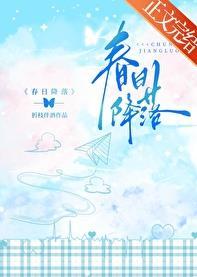 春日降落大结局