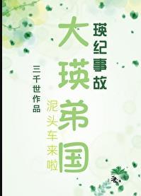 大瑛弟国by三千世