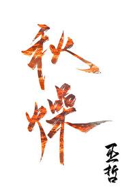 秋燥来袭养生饮品走红