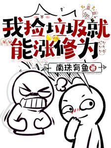 我捡垃圾开局十栋