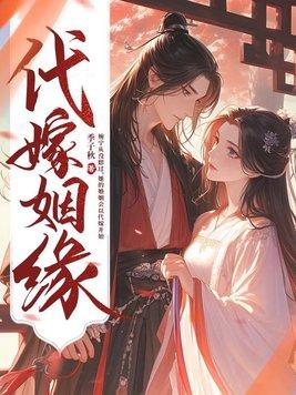 代嫁姻缘宋青竹免费阅读
