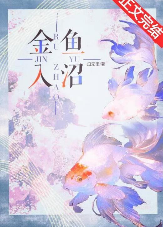 金鱼入沼by归无里晋江