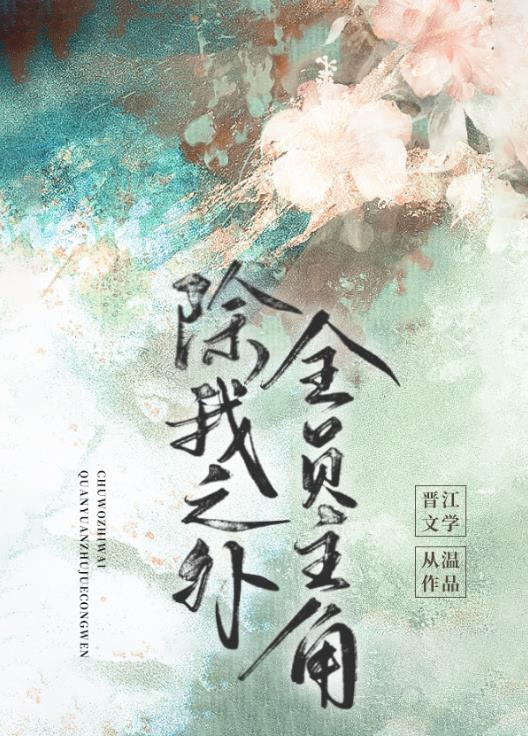 除我之外全员主角晋江