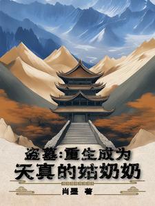重生盗墓之我是小哥