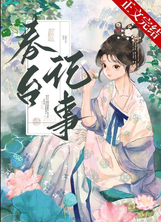 春台记事盛晚风笔趣阁