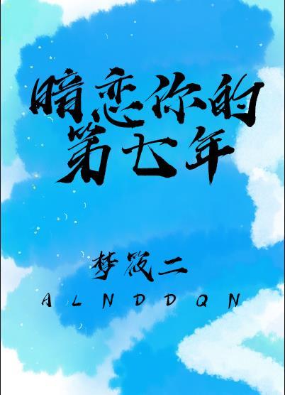 暗恋你的第七年番外百度