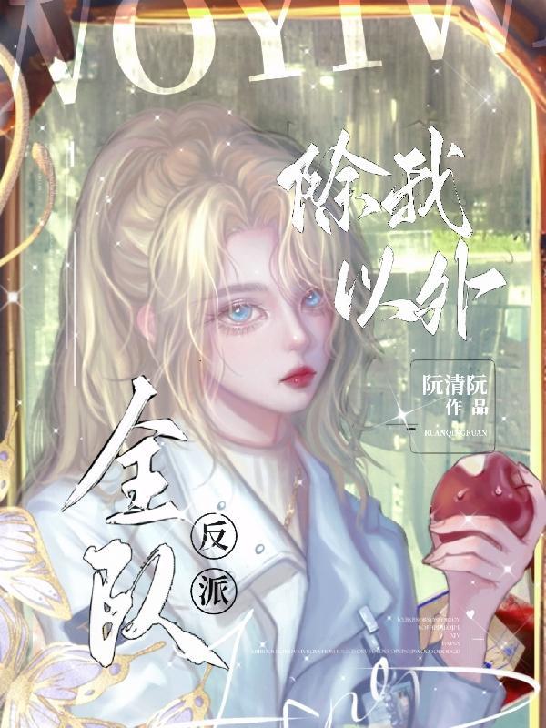 除我以外全队反派资源