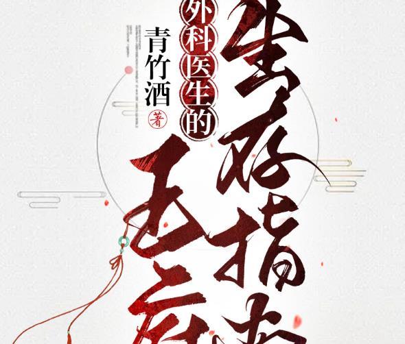 外科医生笔趣阁