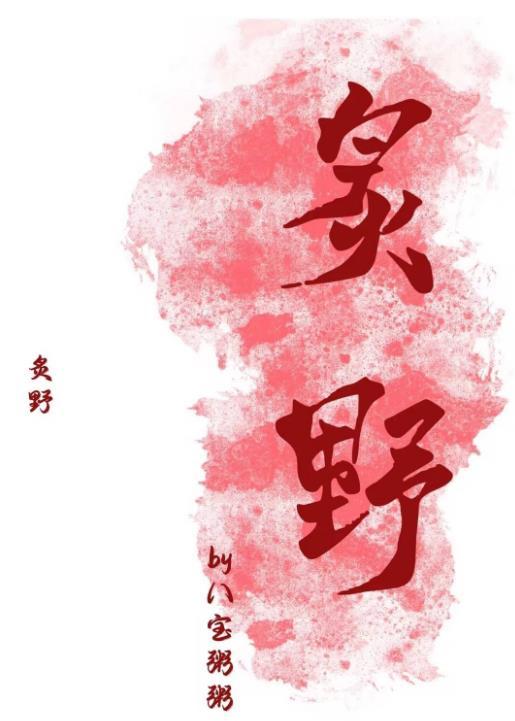 炙野温柔短剧