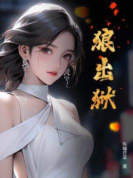 狼出狱大结局是什么
