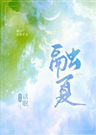 融夏by话眠免费阅读